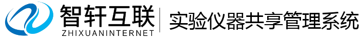 实验仪器共享管理系统
